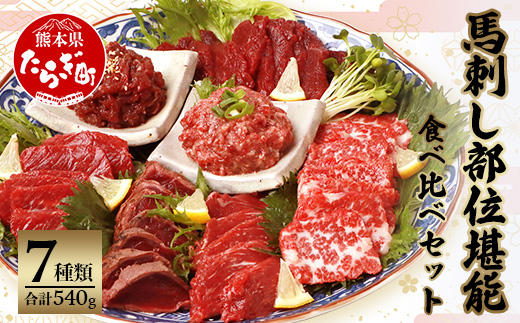 【年末発送】馬刺し 部位 堪能7種 食べ比べ ブロック 約540g 《霜降り ユッケ ロース 赤身 ヒレ タタキ 桜うまトロ》 馬刺  馬肉 熊本馬刺し 年内発送 年内配送 年末年始
