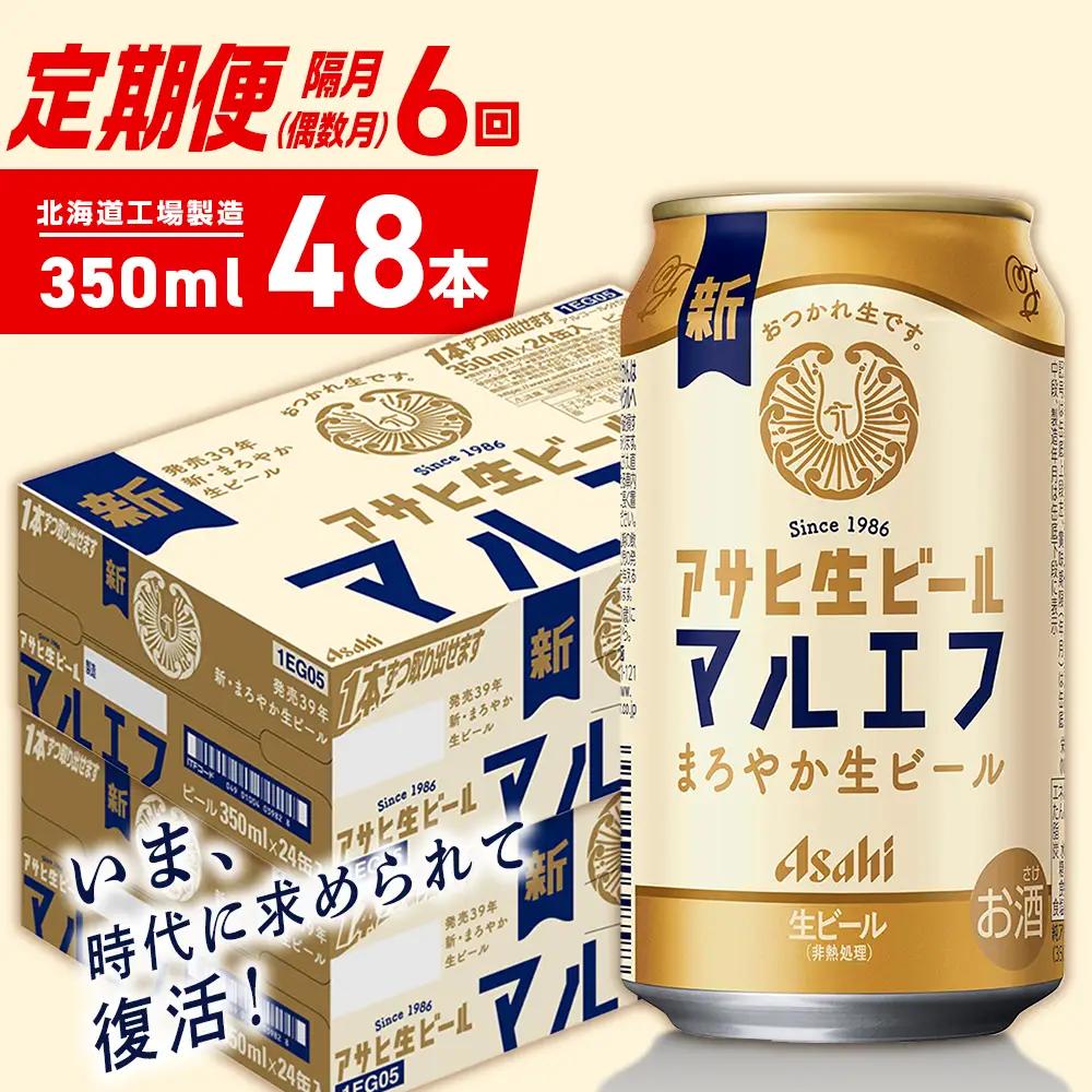 【定期便6回・偶数月発送】アサヒ生ビール≪マルエフ≫＜350ml＞24缶 2ケース 北海道工場製造