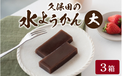 【先行予約】福井名物　久保田の水ようかん　大3枚入り【11月上旬より順次発送】[A-059001]