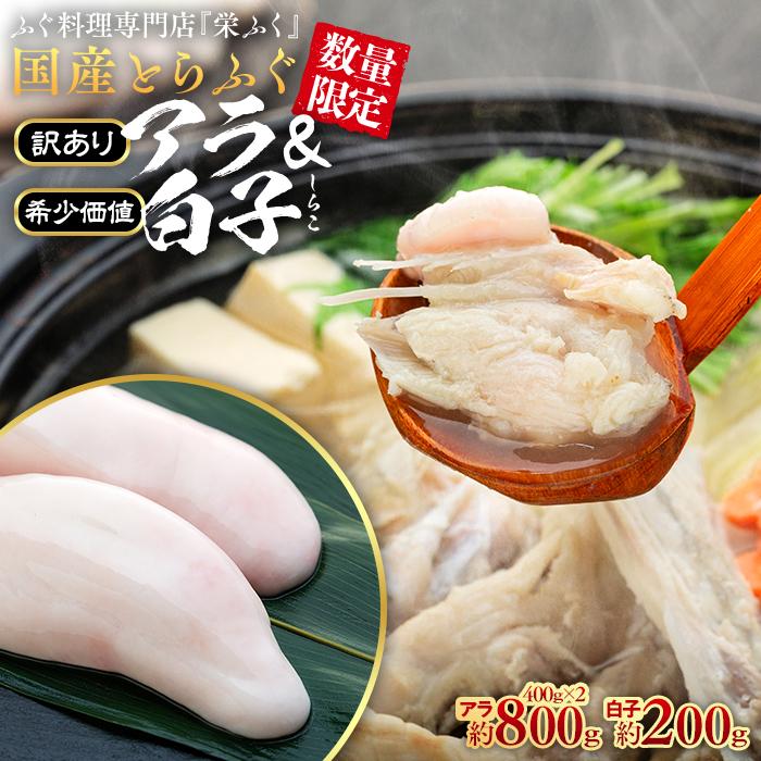 【ふるさと納税】【年内発送】 ふぐ料理専門店 『栄ふく』 訳あり 国産 とらふぐ アラ 約400g×2 希少価値 白子 約200g | 魚 お魚 さかな 食品 人気 おすすめ 送料無料