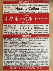 【喜界島の健康コーヒー】そら豆コーヒー　3袋　(カフェインフリー/グルテンフリー)