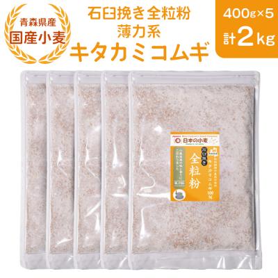 ふるさと納税 つがる市 石臼挽き全粒粉 薄力系 (キタカミコムギ) 2kg [0775]