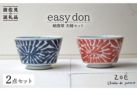 【波佐見焼】easy don 蛸唐草 夫婦セット 2個セット どんぶり 丼 ボウル 食器 どんぶり 丼 皿 どんぶり 丼【ZOE・一誠陶器】 [VE05]  波佐見焼