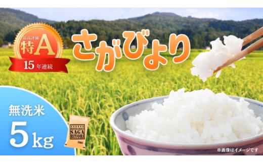 
            【無洗米】さがびより5kg
          