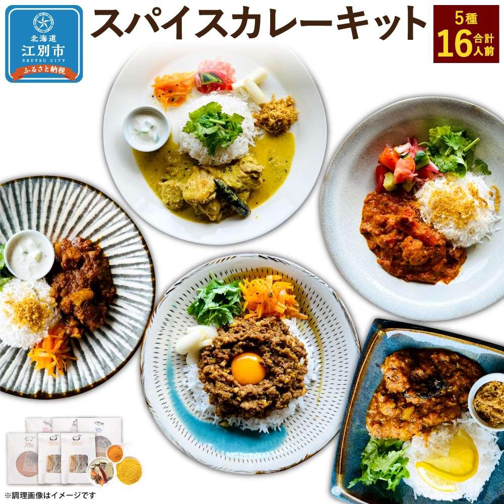 【ふるさと納税】【自宅がまるで専門店】5種類のスパイスカレーがご自宅で作れるSUG SPICEスパイスキット詰め合わせ(5種16人前)