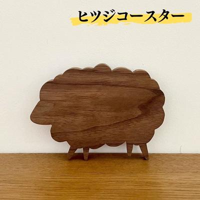 【ふるさと納税】ヒツジ コースター 雑貨 キッチン用品 ウォールナット 木製 かわいい どうぶつ どうぶつの形 アニマル コップ敷き ウッドコースター 　お届け：発送可能時期より順次発送予定