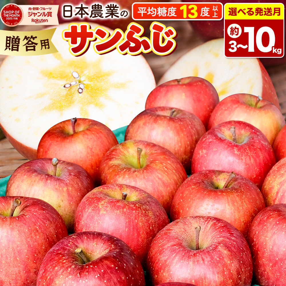 【ふるさと納税】りんご【選べる 26年11月〜27年1月 発送】サンふじ【贈答用】【選べる約 3kg／5kg／10kg】平均糖度13度以上 青森県 弘前市 果物 フルーツ 林檎 リンゴ くだもの 贈り物 ギフト [先行予約 産地直送 アップル 青森県]