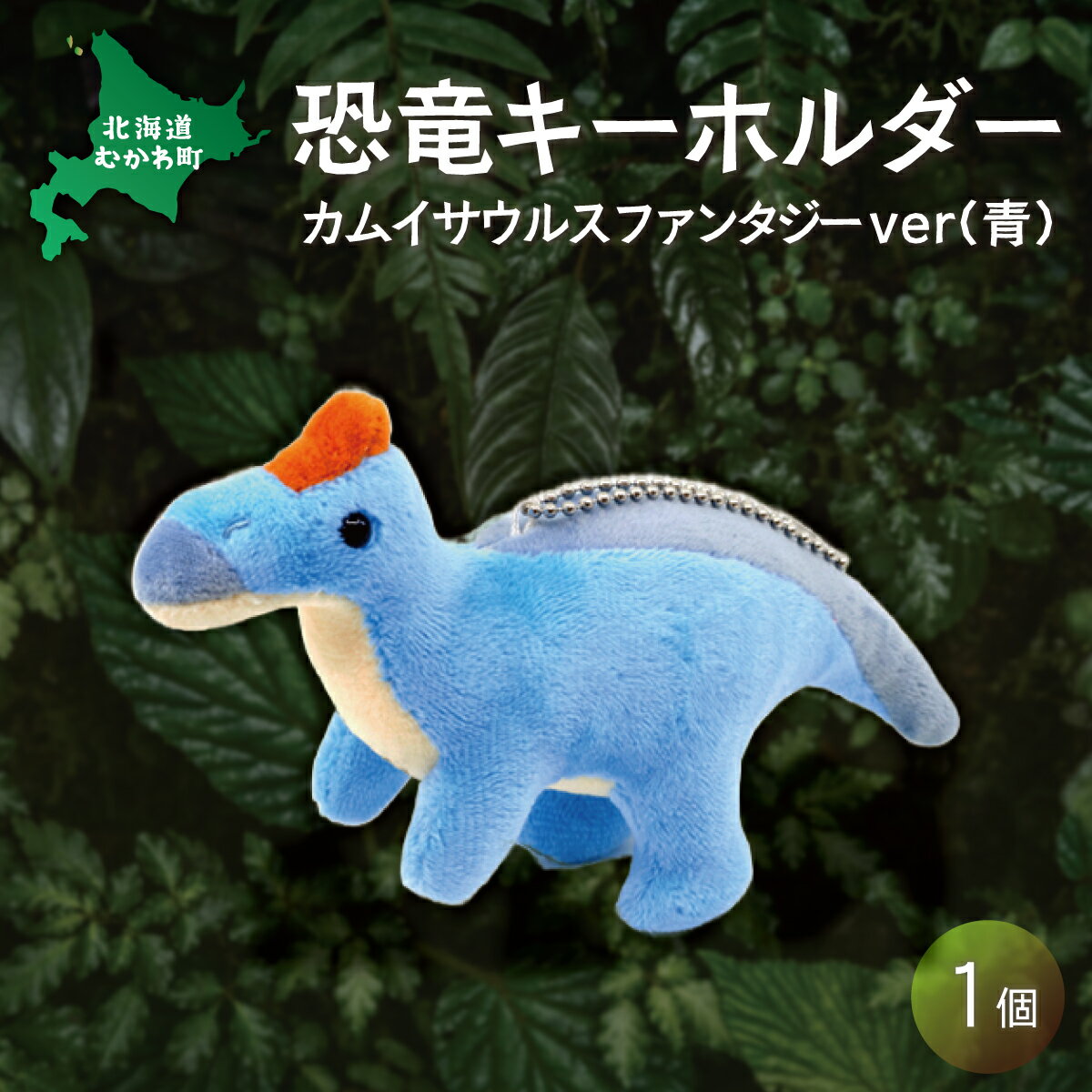 【ふるさと納税】恐竜キーホルダー カムイサウルスファンタジーver(青) ふるさと納税 人気 おすすめ ランキング 恐竜 きょうりゅう カムイサウルス むかわ竜 ぬいぐるみ キーホルダー 北海道 むかわ町 送料無料 MKWG025