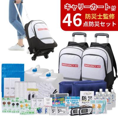 ふるさと納税 小浜市 キャリーカート付リュック 防災セット 46点 非常時 備蓄 8-5000E