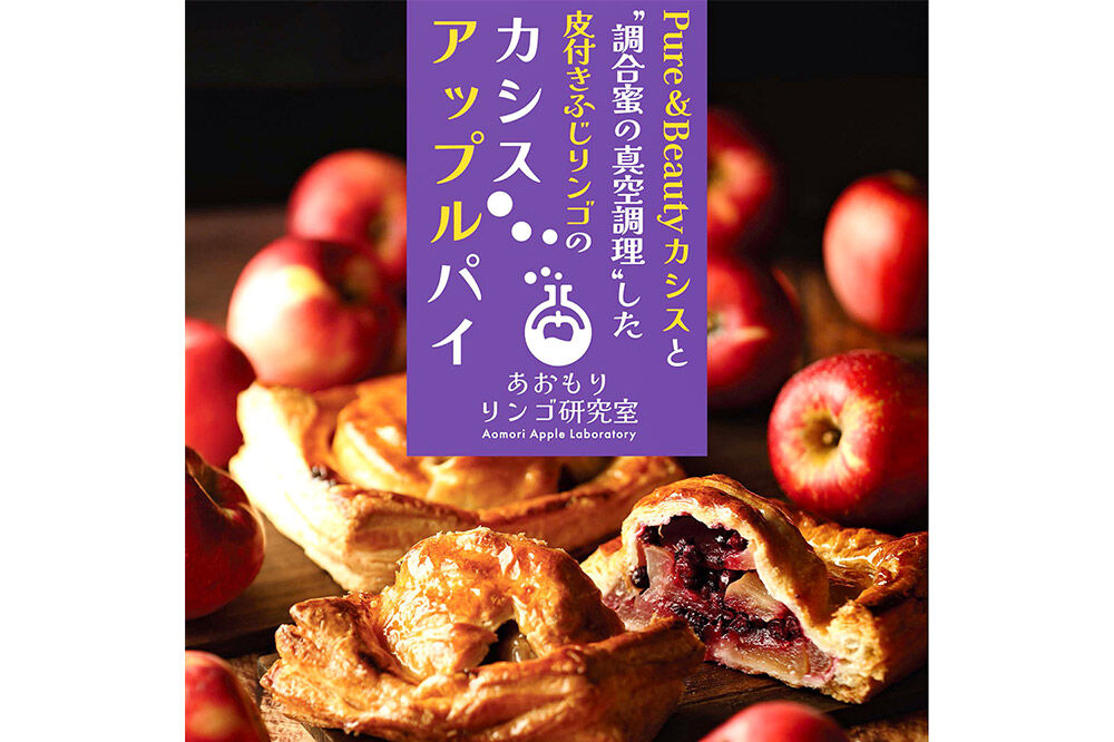 カシスアップルパイ 10個セット あおもりリンゴ研究室 [あっぷるパイ スイーツ 林檎 りんご]