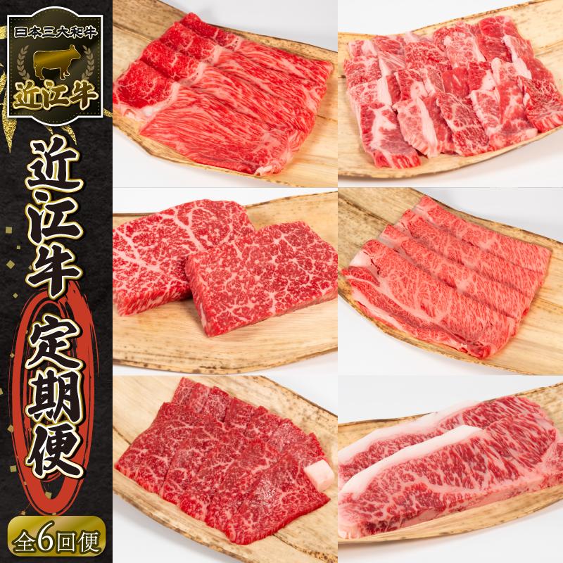 
定期便 近江牛 全6回 ステーキ 焼肉 カルビ モモ バラ 肩ロース 赤身 サーロイン （ 定期便 肉 黒毛和牛 お弁当 ブランド 近江牛 毎月 三大和牛 滋賀県 竜王 岡喜 神戸牛 松阪牛 に並ぶ 日本三大和牛 ふるさと納税）
