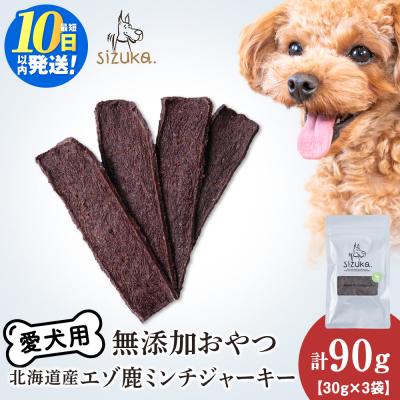 ふるさと納税 千歳市 愛犬用　無添加おやつ エゾ鹿ミンチジャーキー　30g×3袋 ドッグフード 犬用 SIZUKA