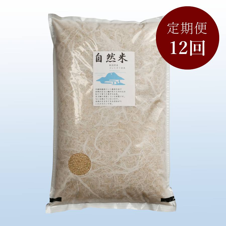 ＜米屋かたぎり＞無農薬玄米自然米2kg定期便12回