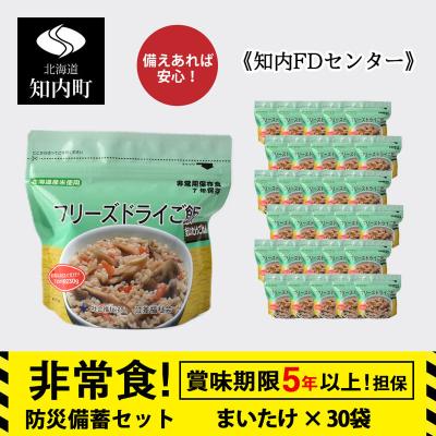 ふるさと納税 知内町 非常食 保存食 米 5年 フリーズドライ ご飯 まいたけ 30食 保存食セット《知内FDセンター》