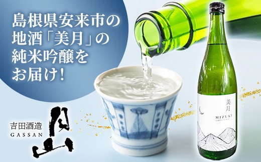 月山 美月 純米吟醸 720ml × 12本 【 12本セット 吟醸酒 日本酒 地酒 吉田酒造 老舗 美味しい 食中酒 おすすめ 旨口 お酒 贈り物 ギフト ご自宅用 島根県 安来市】【81-YF-5