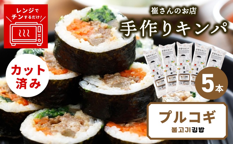 015B609 プルコギキンパ  5本【プルコギ キンパ 韓国料理 牛肉 冷凍】