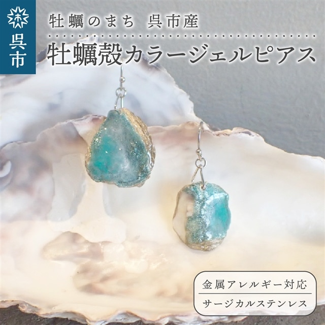牡蠣の街 呉市産 牡蠣殻カラージェルピアス【oyster shell jewelry】