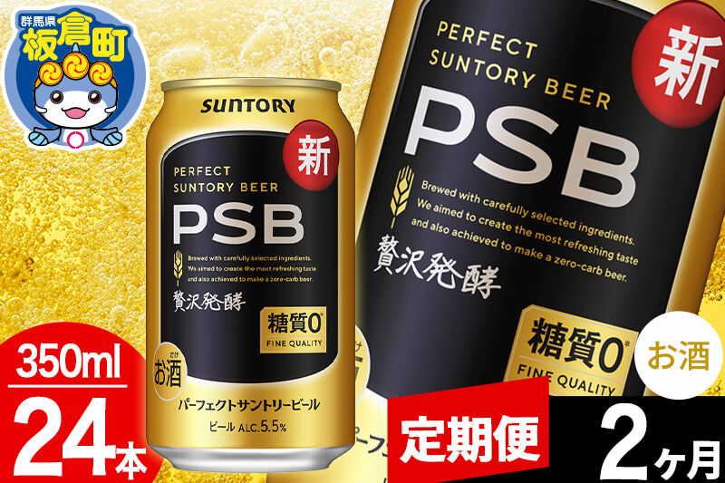 【定期便2ヶ月】パーフェクトサントリービール 糖質ゼロ PSB 1ケース(350ml×24本入り)お酒 晩酌 家飲み 宅飲み 缶ビール [Perfect Beer PSB ビール suntory 定期