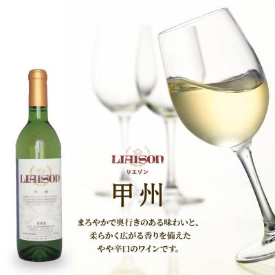 ふるさと納税 笛吹市 白ワイン Liaison リエゾン 甲州 720ml×6本 日川中央葡萄酒 山梨県 笛吹市 |  | 01
