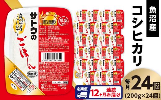 
            【12ヶ月定期便】サトウのごはん 魚沼産こしひかり 200g×24個
          