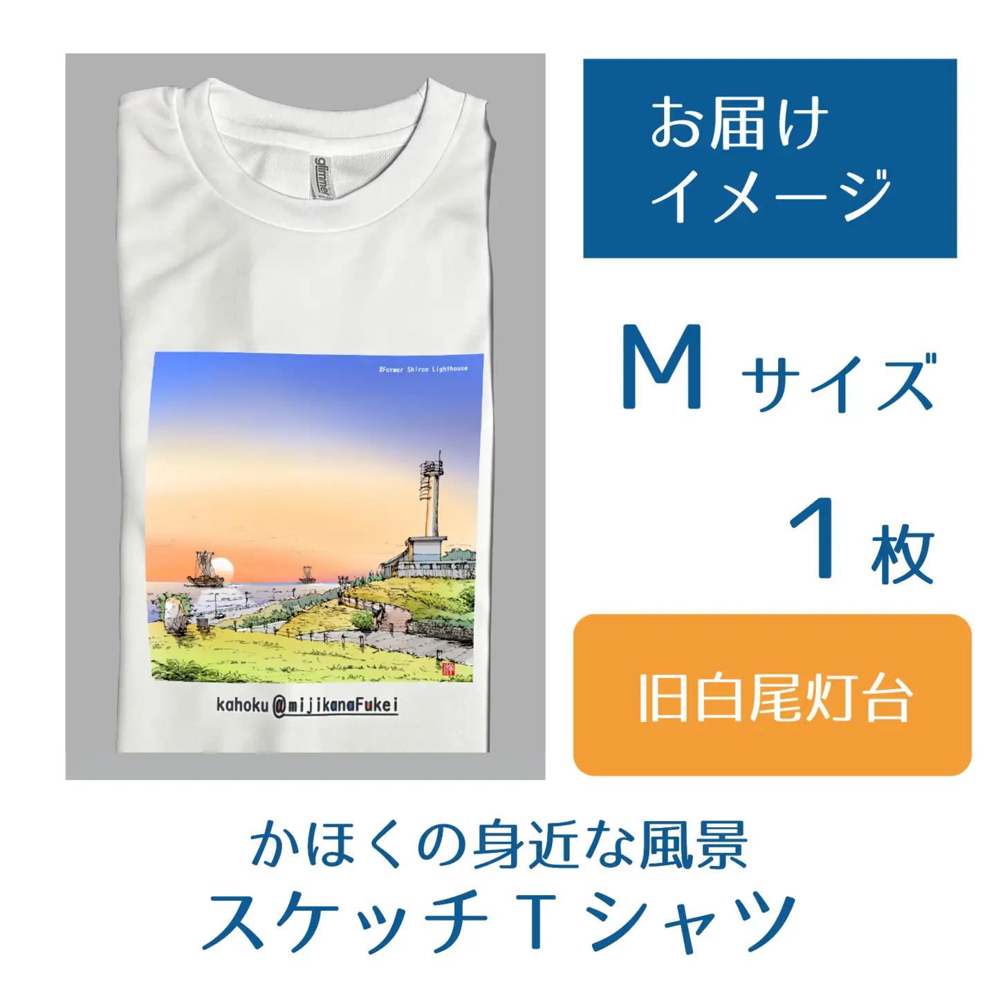 かほくの身近な風景スケッチTシャツ『旧白尾灯台』1枚 Mサイズ [AD009-2]