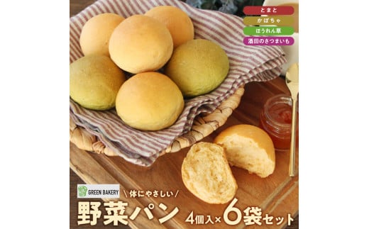 野菜パン 詰め合わせ 24個 4個×6袋 冷凍 パン 野菜 トマト かぼちゃ ほうれん草 さつまいも 食事 朝食 おやつ バター 主食 ブレッド 美味しい GREEN BAKERY 山形 酒田 SZ0233