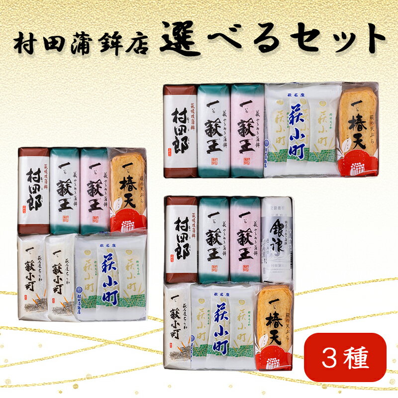【ふるさと納税】【選べる！セット】【蒲鉾、竹輪、天ぷら】村田ギフトD　化粧箱入り かまぼこ ちくわ 国産 日本産 食品 食べ物 食材 食事 グルメ 料理 おかず 惣菜 お弁当 非常食 保存食 ご飯のお供 食卓 山口県 萩市 美味しい おいしい プレゼント ギフト プチギフト