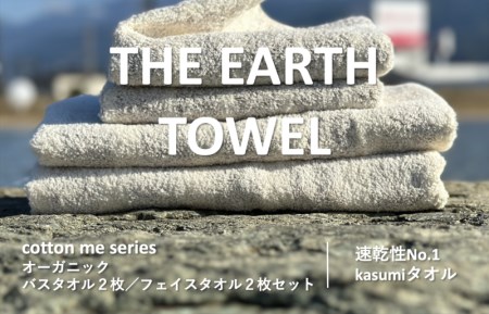 【THE EARTH TOWEL】計４枚タオルセット／速乾泉州タオル（ブラウン） ／ 人気の日用品 タオル 泉州タオル 国産タオル 泉州タオル 泉佐野タオル 日本タオル 吸水タオル 綿100％タオル 普段使いタオル シンプルタオル 後晒しタオル ふるさと納税タオル ふるさとタオル お礼の品タオル タオル 日用品 タオル 高評価タオル 高レビュー タオル 人気タオル 大人気タオル 話題タオル 愛用タオル 日用品 タオル おすすめタオル おススメタオル イチオシタオル いちおしタオル 一押しタオル 日用品 タオ