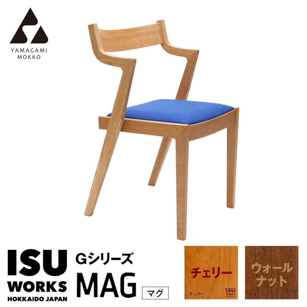 【ふるさと納税】(株)山上木工 イス 「ISU-WORKS Gシリーズ（MAG）」チェリー・ウォールナット | いす イス 椅子 チェア 家具 木製 インテリア 北海道 津別町 送料無料