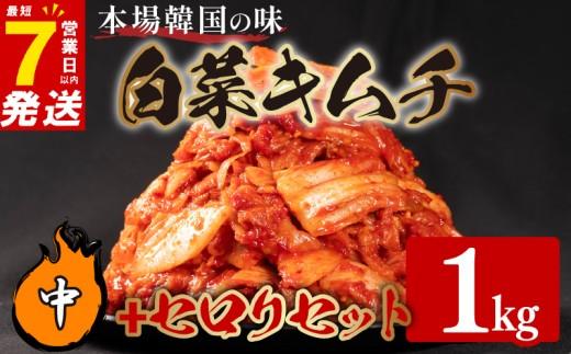 中辛 白菜 キムチ 1kg セロリ キムチ 450g 計1.45kg ピリ辛 手作り ごはんのお供 お米 ごはん ビール 酒の おつまみ 小分け 食べ切り 国産 煮干し 鮮魚 魚 海鮮 漬け物 特製 新鮮 野菜 父の日 BBQ 焼肉 キムチ鍋 キムチチャーハン 大阪府 松原市 かわち屋
