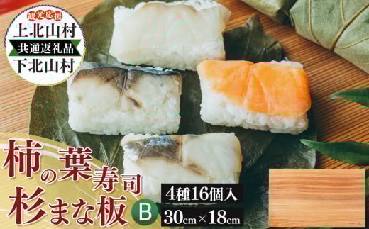 上北山村 × 下北山村 観光応援 共通返礼品 B 柿の葉寿司 ・ 4種 16個入 / 杉 の まな板 小 30cm×18cm |  和食 寿司 お寿司 海鮮 魚介 吉野 さば さけ あじ たい えび 食べ比べ 冷蔵 お取り寄せ グルメ 総菜 名産 特産品 郷土 調理器具 耐久性 弾力性 高級感 木目 無垢 一枚板 撥水性 防汚性 株式会社中谷本舗 スカイウッド株式会社 奈良県