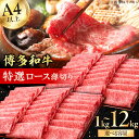 【ふるさと納税】A4～A5等級 博多和牛 特選ロース 薄切り 1kg 広川町 / 久田精肉店株式会社[AFBV049]