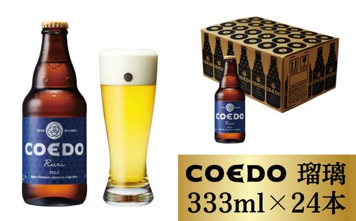 コエドビール 瓶24本【 瑠璃 】333ml×24本 計7992ml | 埼玉県 東松山市 COEDO コエド クラフトビール 地ビール お酒 ビール 缶ビール BBQ キャンプ アウトドア 宅飲み 家飲み 晩酌 父の日 母の日 ギフト 贈り物 お中元 お歳暮 贈答品 手土産 おもたせ 深み 苦味 ホップ 呑み やきにく 焼肉 焼き鳥 やきとり えだまめ 枝豆