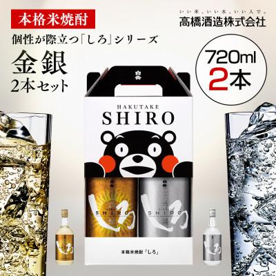 ふるさと納税 湯前町 『金しろ・銀しろ』本格米焼酎 25度 720ml×2本セット(湯前町) 【白岳伝承蔵】