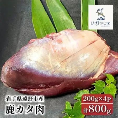 鹿カタ肉 合計800g 200g×4パック ジビエ 遠野市産 冷凍 遠野ジビエの里【配送不可地域：離島】【1581878】