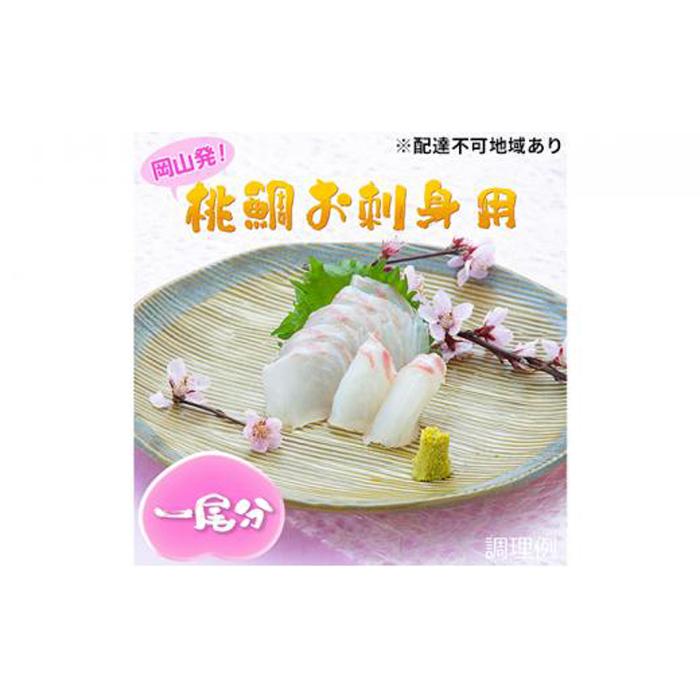 【ふるさと納税】桃鯛 お刺身セット 1尾分【配達不可：離島】 | 魚 お魚 さかな 食品 人気 おすすめ 送料無料