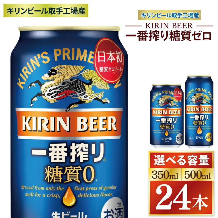 【ふるさと納税】【選べる内容量】キリン 一番搾り糖質ゼロ＜取手工場産＞ 350ml・500ml×24本｜KIRIN 麒麟 ビール 一番搾り 糖質ゼロ 茨城県 取手市