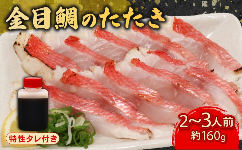 
            室戸の特産！初音の金目鯛のたたき２～３人前【特製たれ付き】キンメダイ きんめだい タタキ 鮮魚 高知県産 酢みかんタレ 塩タタキ 高級魚
          