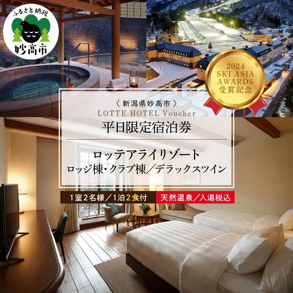 【平日限定】ロッテアライリゾート ホテル・ロッジ/クラブ、デラックスツイン1室2名様1泊2食付