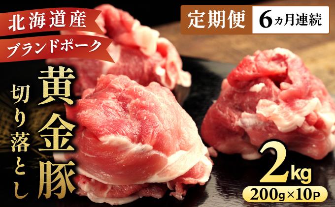 【JAL限定】＜6ヶ月連続お届け＞伊達黄金豚のジューシーな切り落とし肉 2kg【200g×10パック】三元豚  豚肉 ぶた肉 スライス 小間切れ 小分け 冷凍