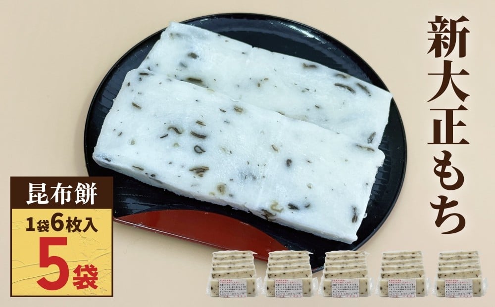 
                  新大正もち 100％ 昆布餅 ６枚入り×５袋 〈冷凍〉| 高級品種餅米 新大正糯使用
                