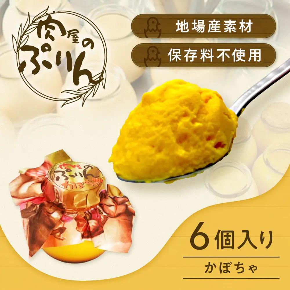 肉屋のぷりん かぼちゃ6個セット