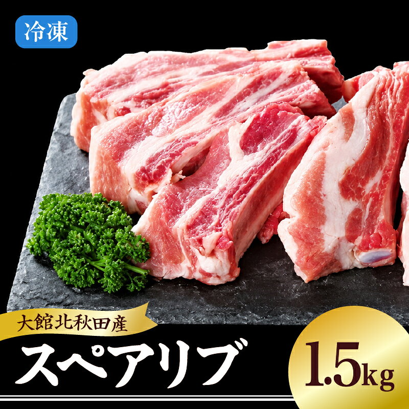 【ふるさと納税】スペアリブ 肉 骨付き豚バラ肉 1.5kg 豚骨付き 骨付きポークスペアリブ 1本ずつカット パック お手軽 ホームパーティー BBQ 柔らかい ジューシー 食品 食べ物 冷凍 秋田県 大館 秋田産 お取り寄せ お取り寄せグルメ 送料無料