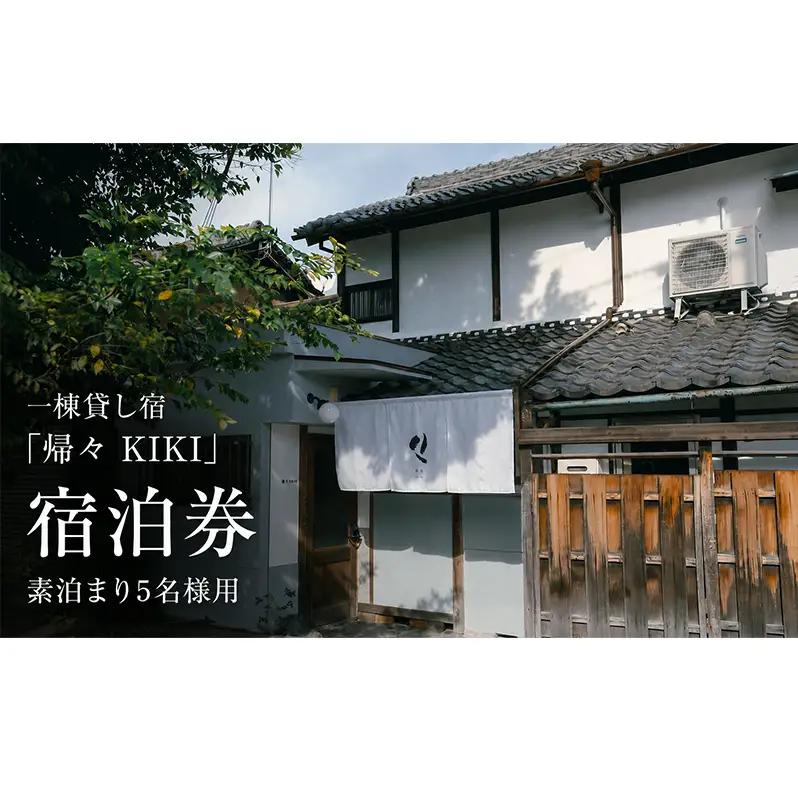 一棟貸し宿「帰々 KIKI」宿泊券 素泊まり5名様用｜奈良・大和郡山｜まちに帰るように泊まる、暮らしにふれる滞在体験