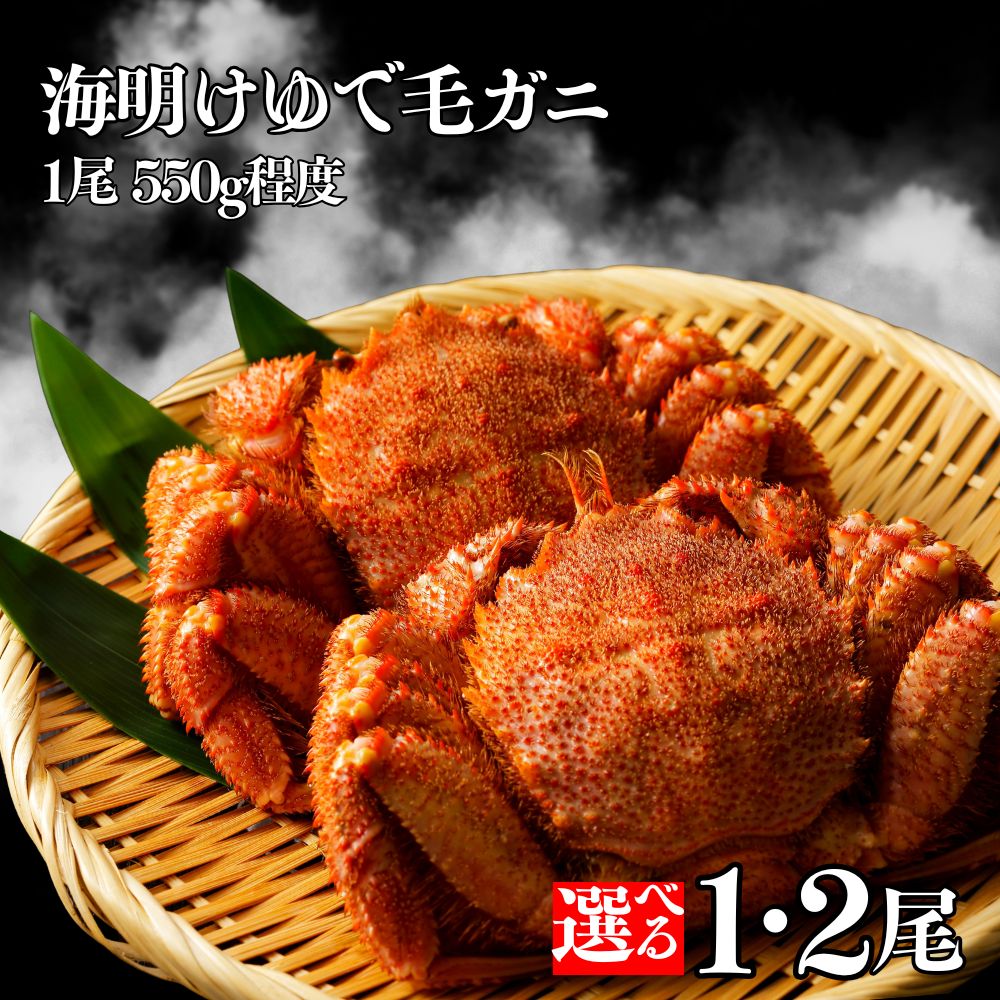【ふるさと納税】北海道産 海明け毛ガニ | 選べる 550g 1尾 2尾 カニ かに 蟹 毛ガニ 海明け 毛がに 海鮮 海鮮食品 冷凍 通販 返礼品 プレゼント ギフト お取り寄せ ふるさと納税 故郷 納税 北海道 紋別市 紋別 もんべつ