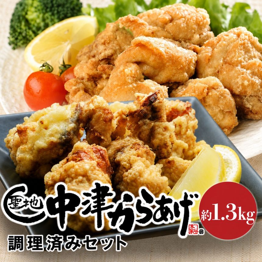 【ふるさと納税】中津からあげ調理済セット 合計1.3kg | もり山 スーパー細川 唐揚げセット 唐揚げ からあげ から揚げ レンジ 冷凍 冷凍食品 弁当 おかず お惣菜 おつまみ