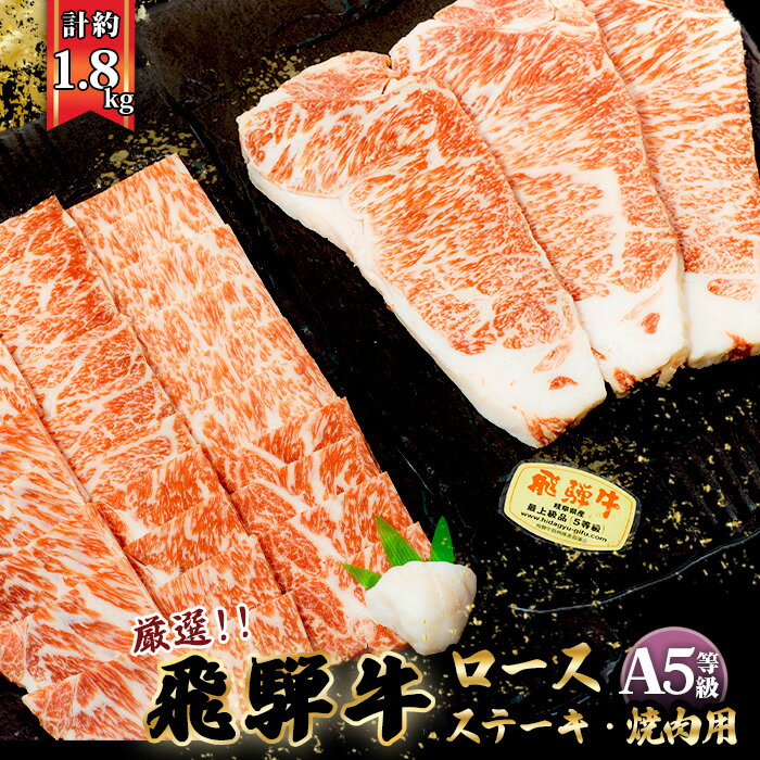 【ふるさと納税】店主こだわり雌牛 飛騨牛A5等級　ステーキ＆焼き肉用計約1.8kg [No.111] ／ 牛肉 ブランド牛 やきにく 焼肉 メス牛 冷凍 送料無料 岐阜県 特産