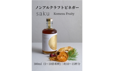 【木桶×純米酢】老舗酢蔵のノンアル酢ドリンク saku Komezu Fruity（希釈タイプ）1本｜ソムリエ共同開発 ドライフルーツ余韻　※北海道・沖縄・離島への配送不可