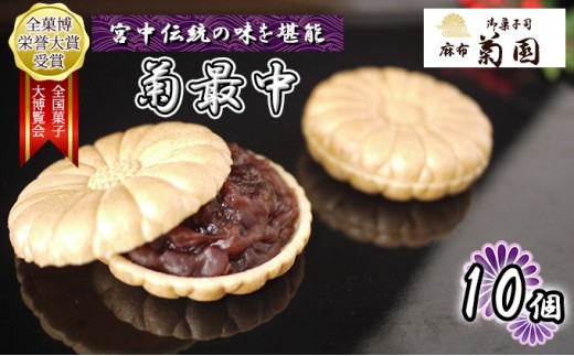 
菊最中　10個入り【 お菓子 和菓子 和スイーツ スイーツ おやつ お茶菓子 お茶うけ 手作り 餡子 北海道産小豆 】[№5346-0251]
