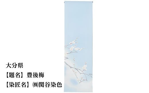 【47都道府県着物応援プロジェクト】 大分県 京手描友禅 付下げ着尺